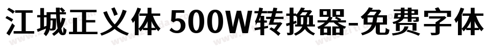 江城正义体 500W转换器字体转换
